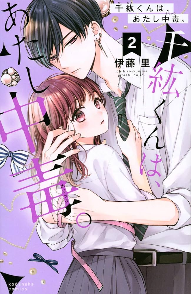 千紘くんは、あたし中毒。(2) (KCデラックス) | 伊藤 里 |本